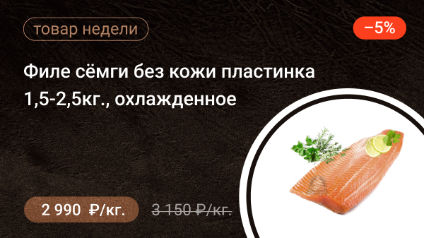 Филе сёмги без кожи пластинка 1,5-2,5кг, охлажденное СУПЕР!